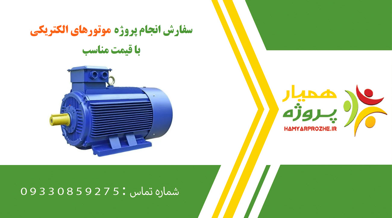 انجام پروژه موتورهای الکتریکی
