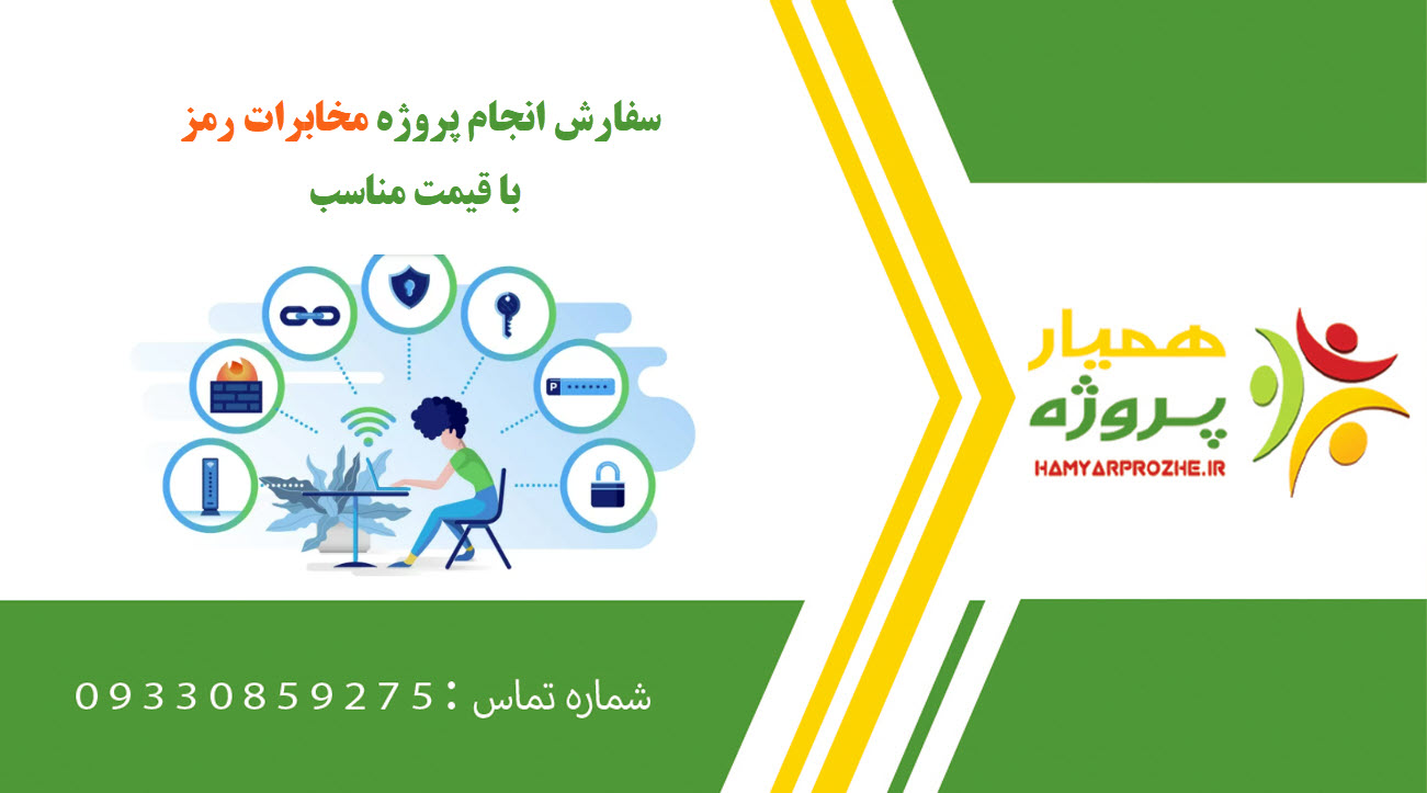 انجام پروژه مخابرات رمز