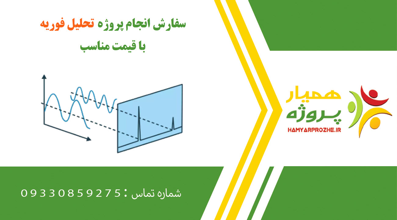 انجام پروژه تحلیل فوریه