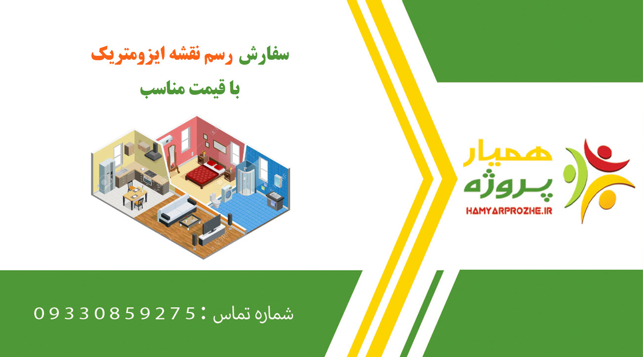 سفارش رسم نقشه ایزومتریک