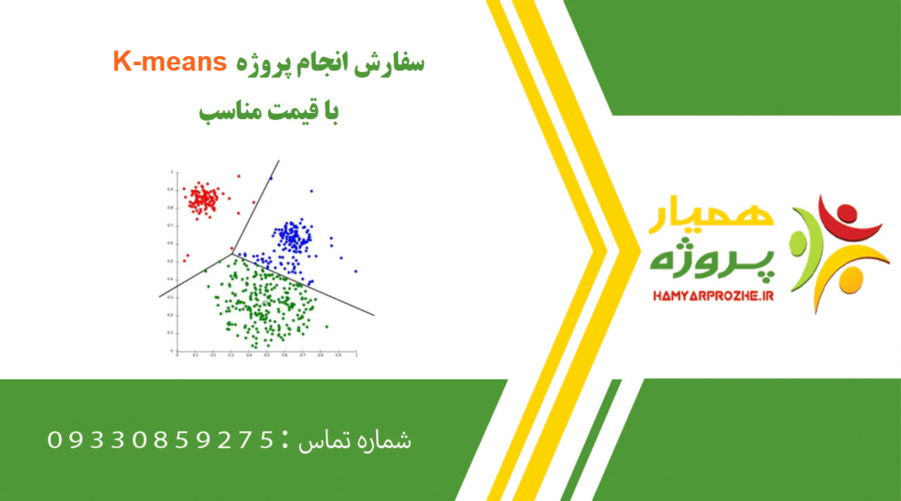 انجام پروژه K-means