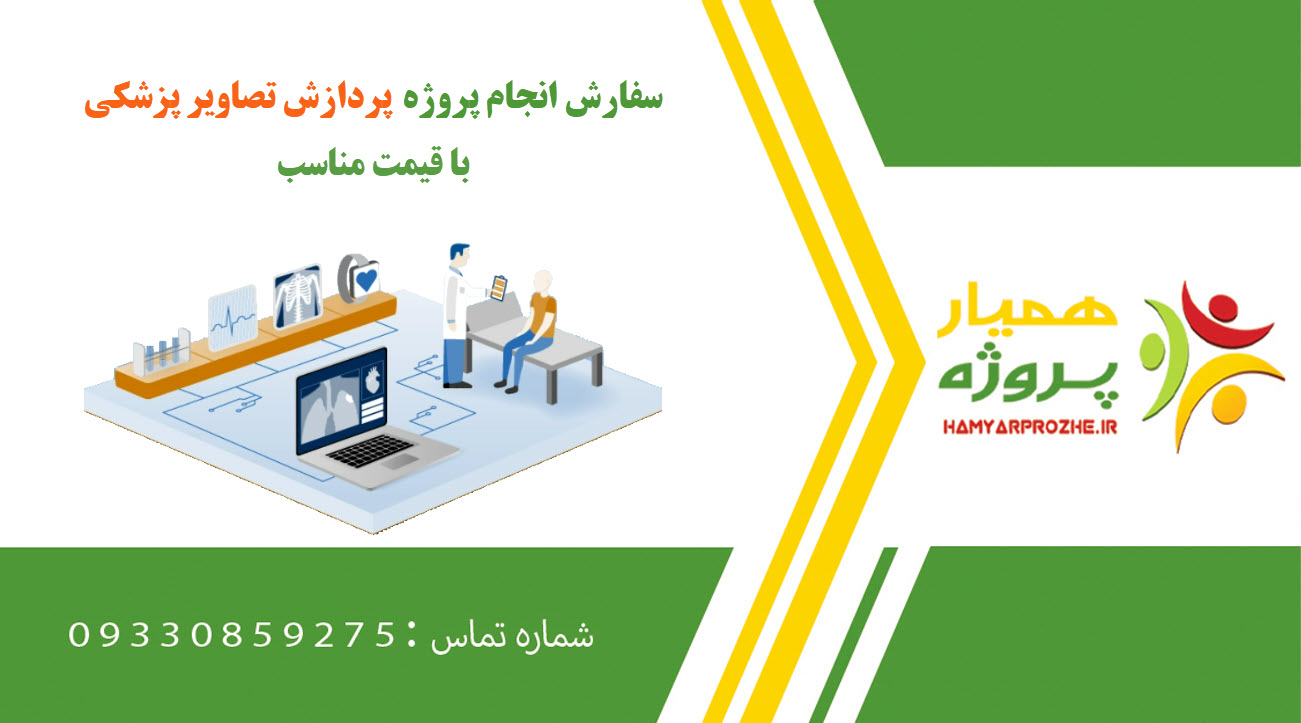 انجام پروژه پردازش تصاویر پزشکی