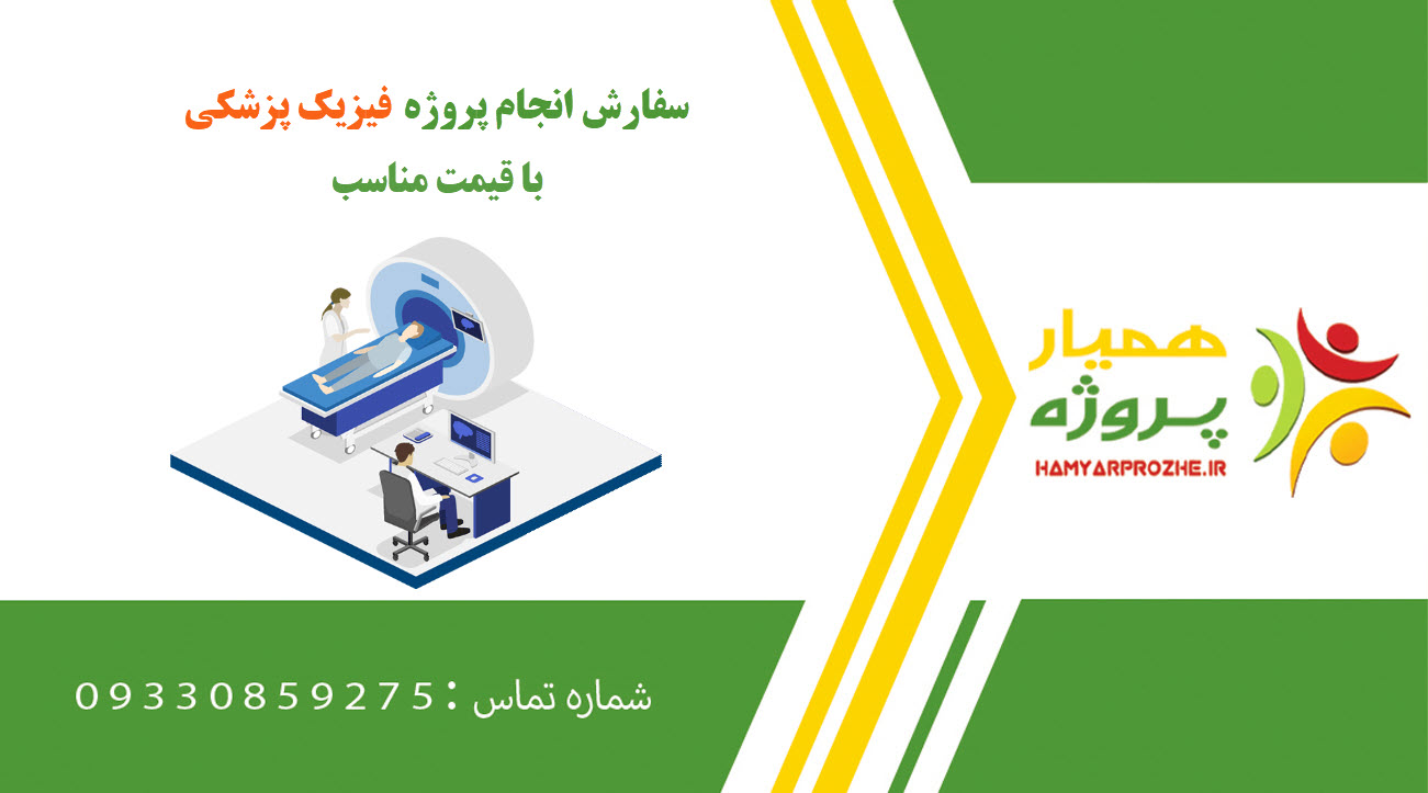 انجام پروژه فیزیک پزشکی (Medical physics)