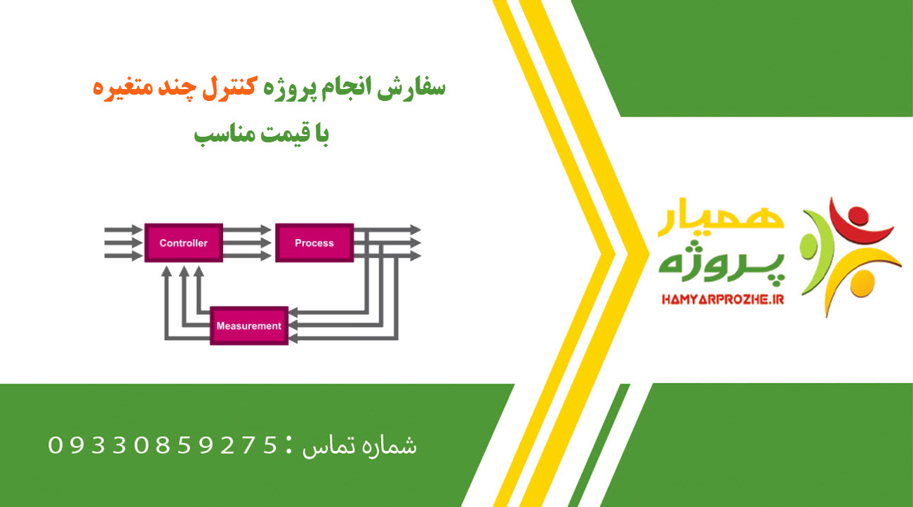 انجام پروژه کنترل چند متغیره