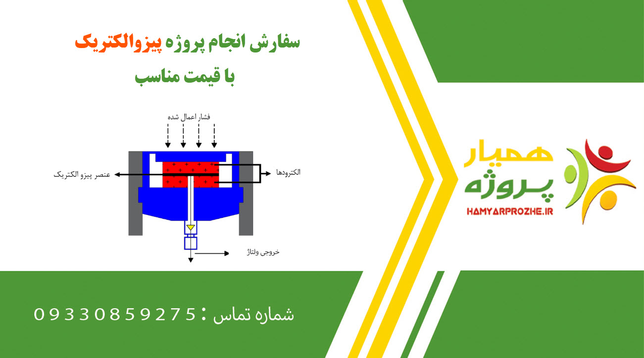 انجام پروژه پیزوالکتریک (Piezoelectric) آنلاین و دورکاری