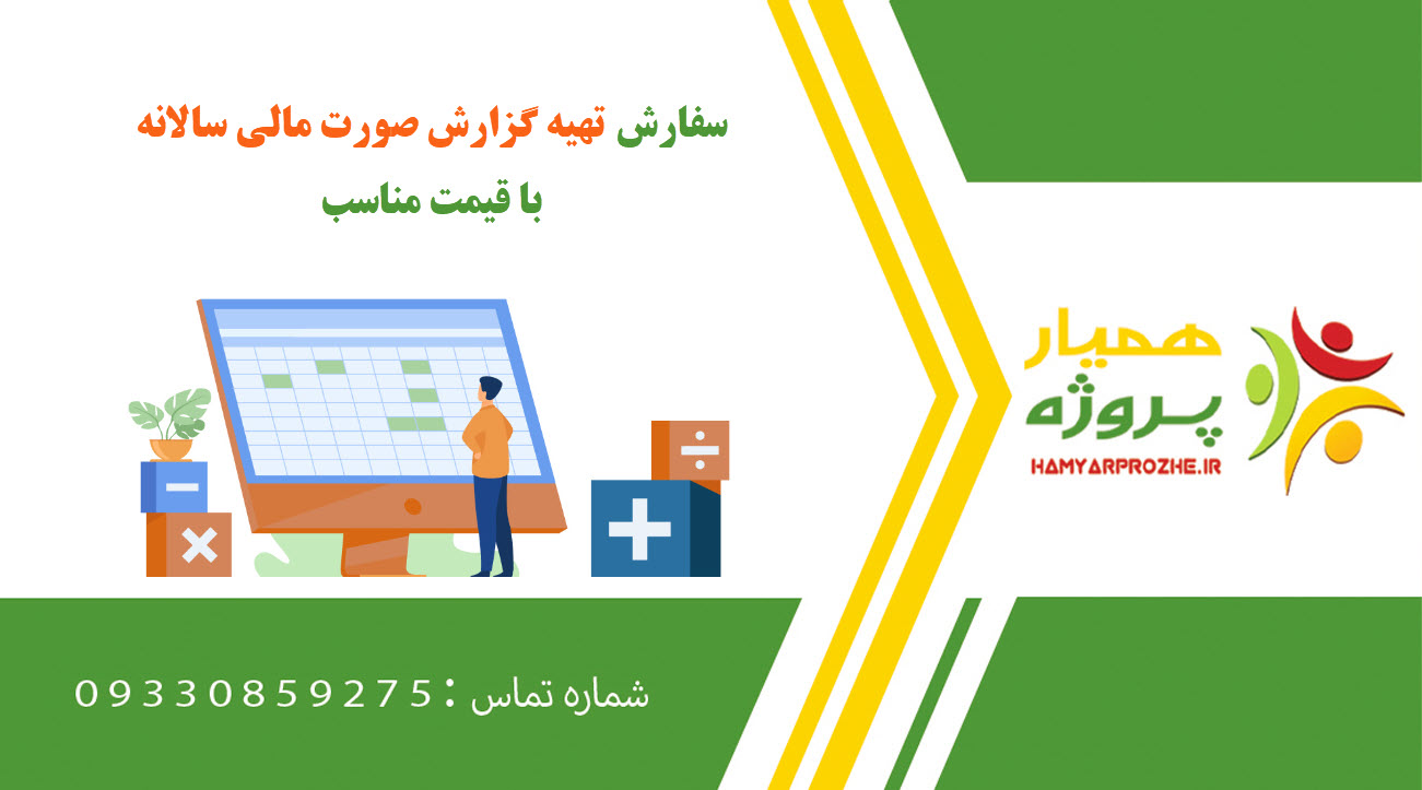 سفارش تهیه گزارش صورت مالی سالانه