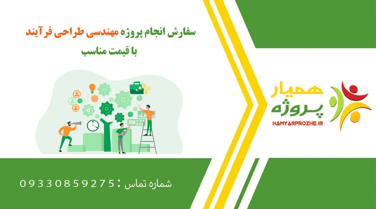 انجام پروژه مهندسی طراحی فرآیند