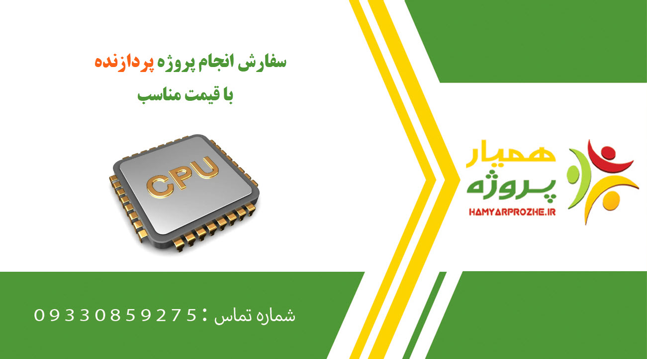 انجام پروزه پردازنده