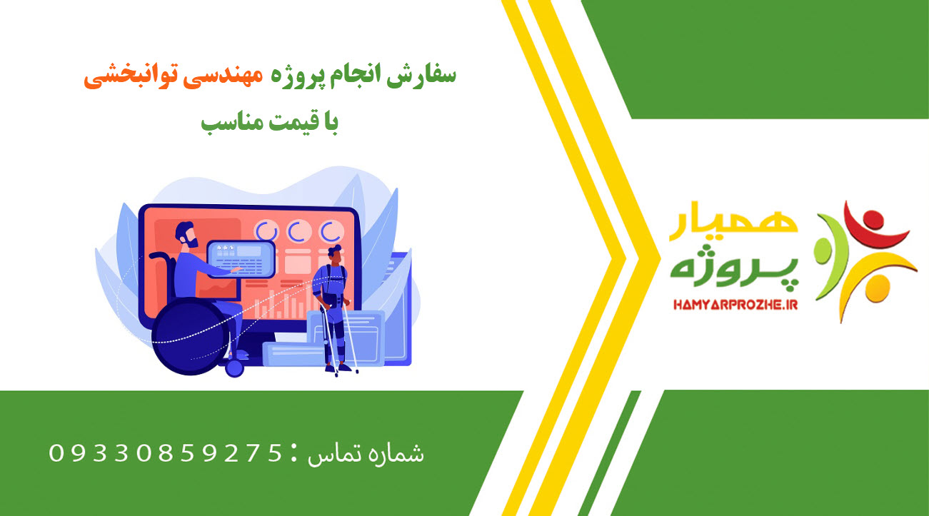 انجام پروژه مهندسی توانبخشی
