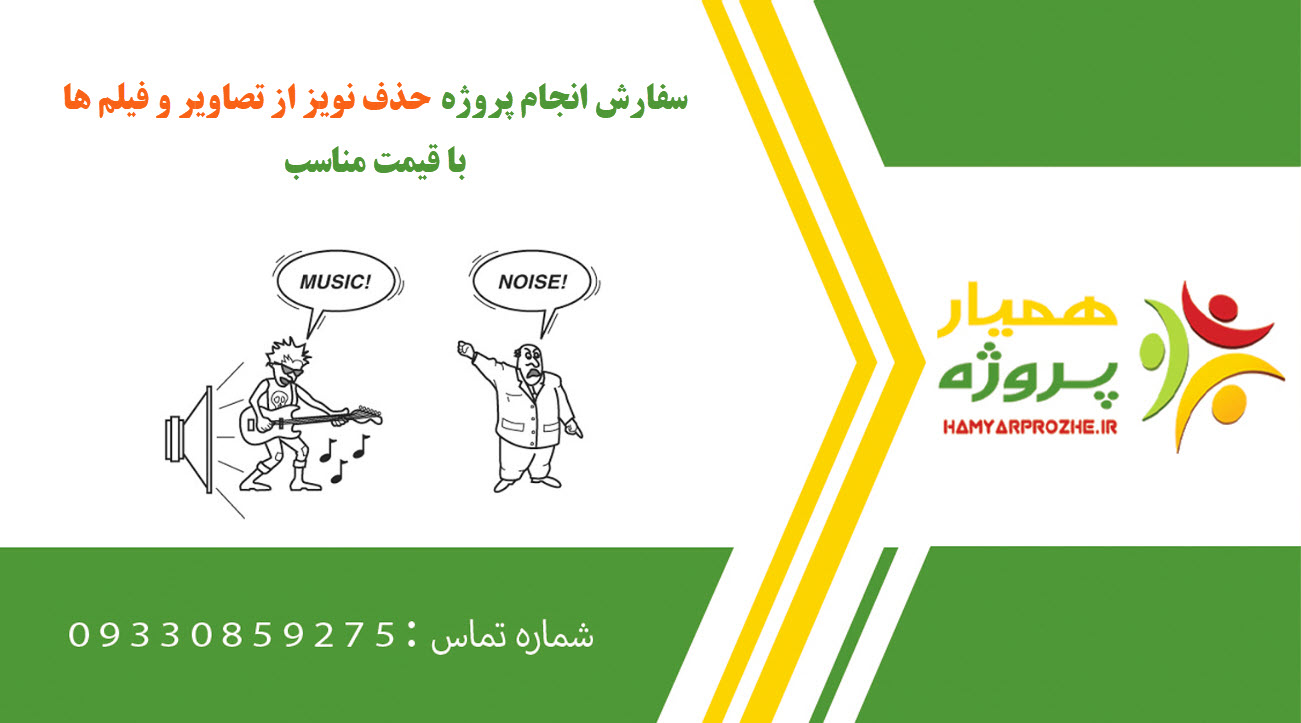 انجام پروژه حذف نویز از تصاویر و فیلم ها