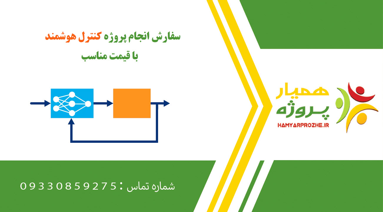 انجام پروژه کنترل هوشمند