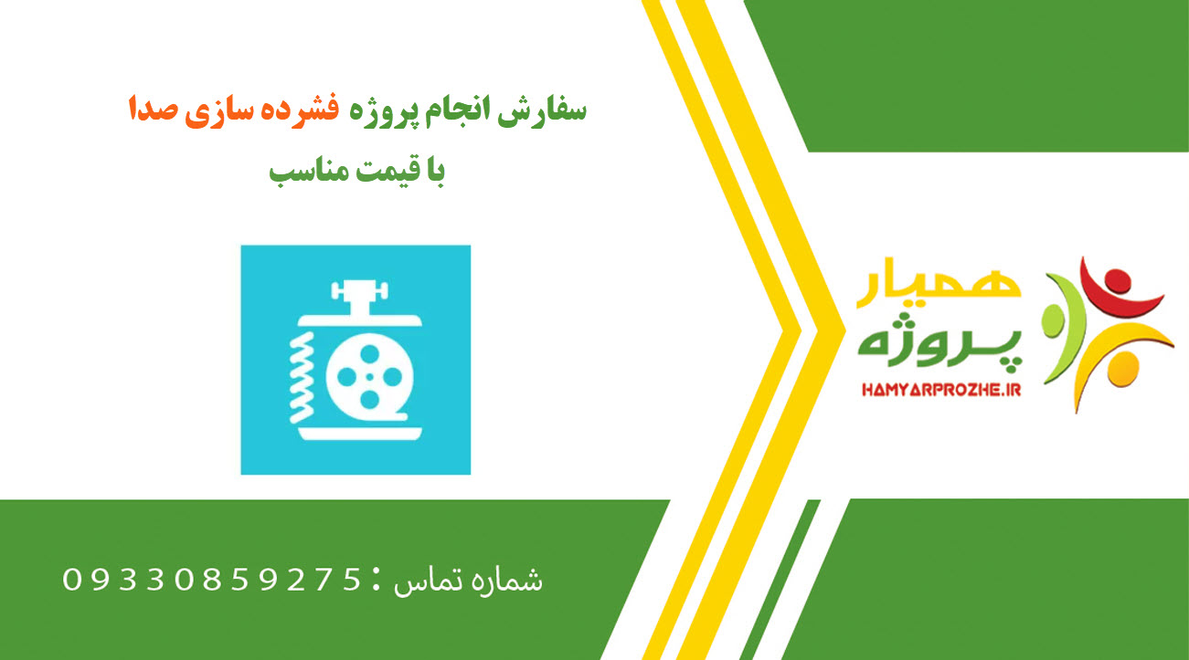 انجام پروژه فشرده سازی صدا