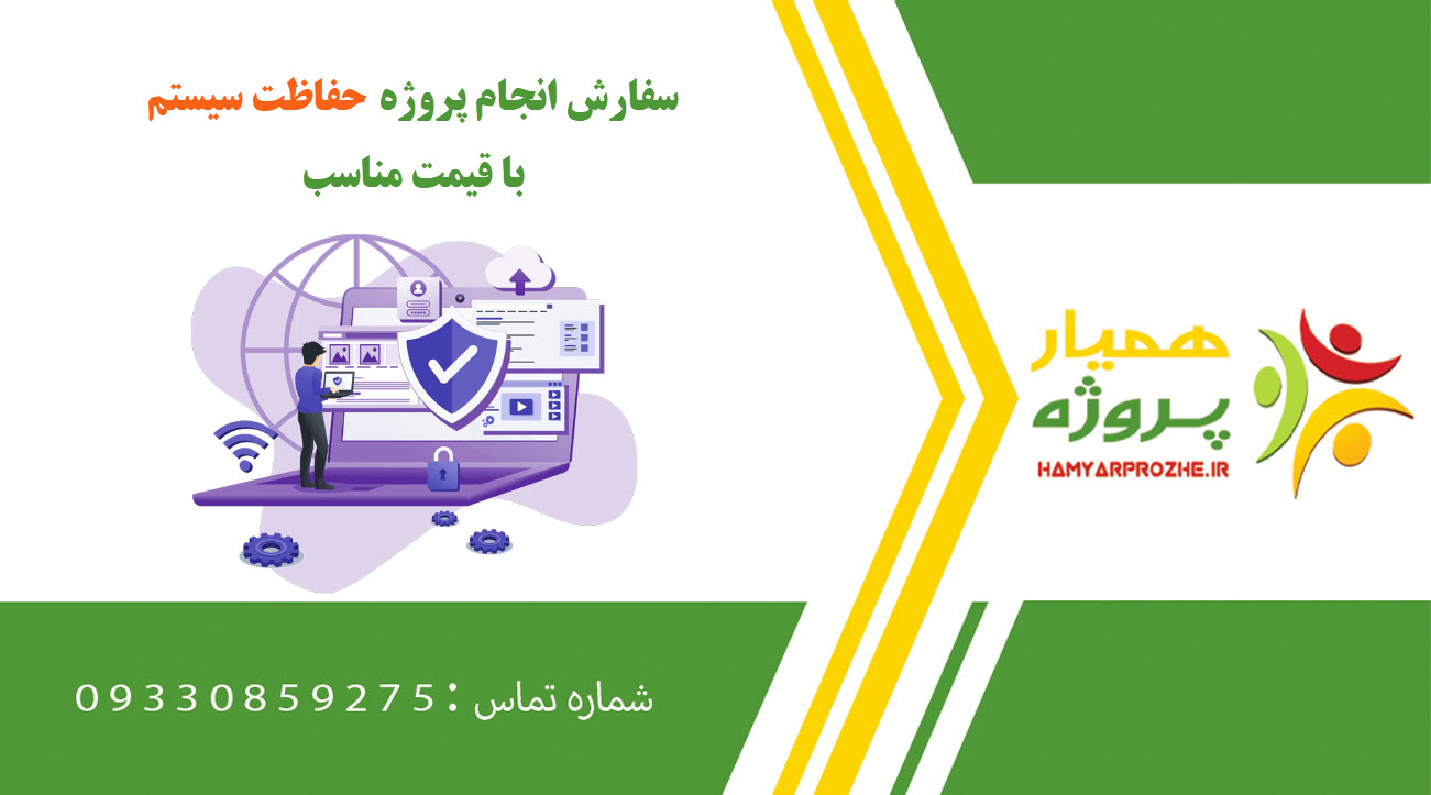 انجام پروژه حفاظت سیستم