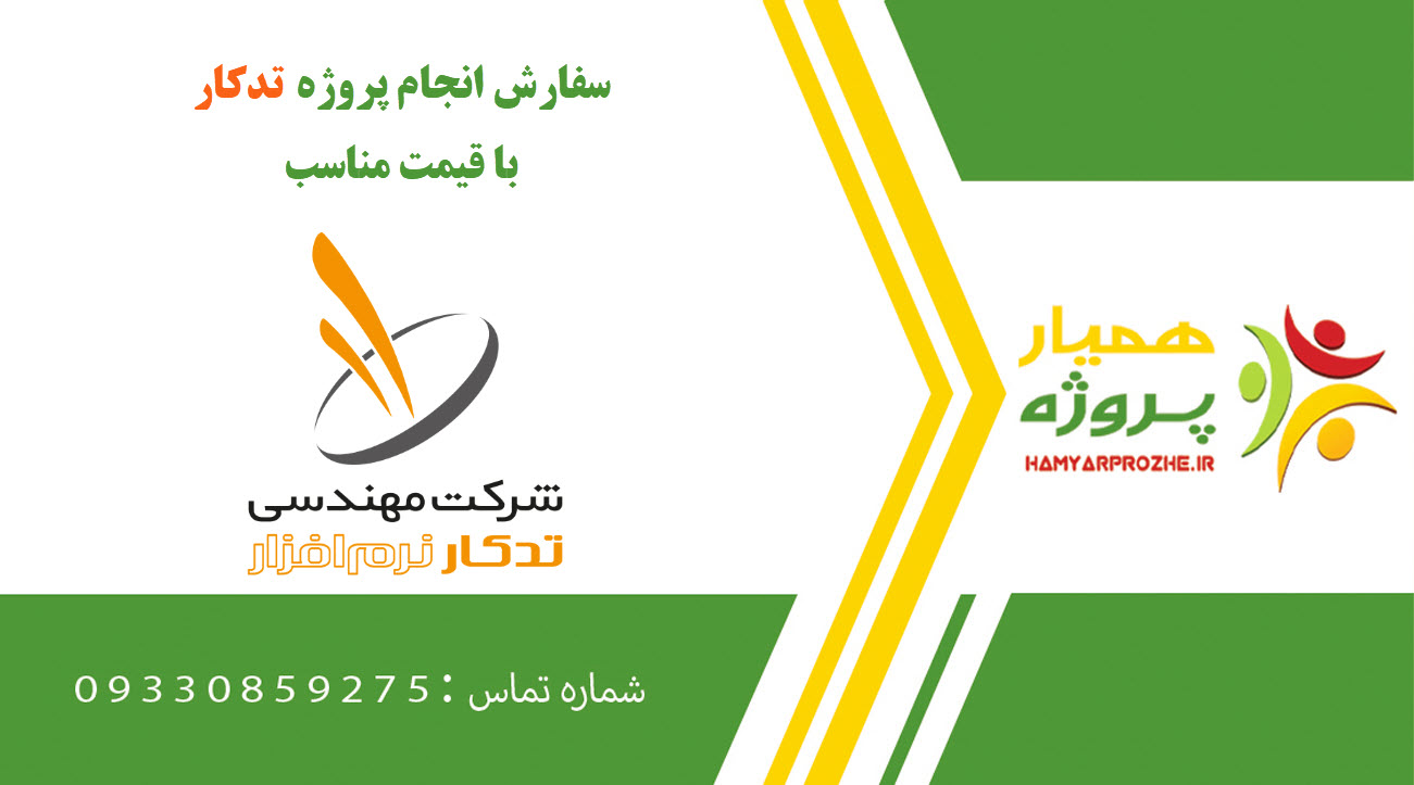 انجام پروژه تدکار (Tadkar)