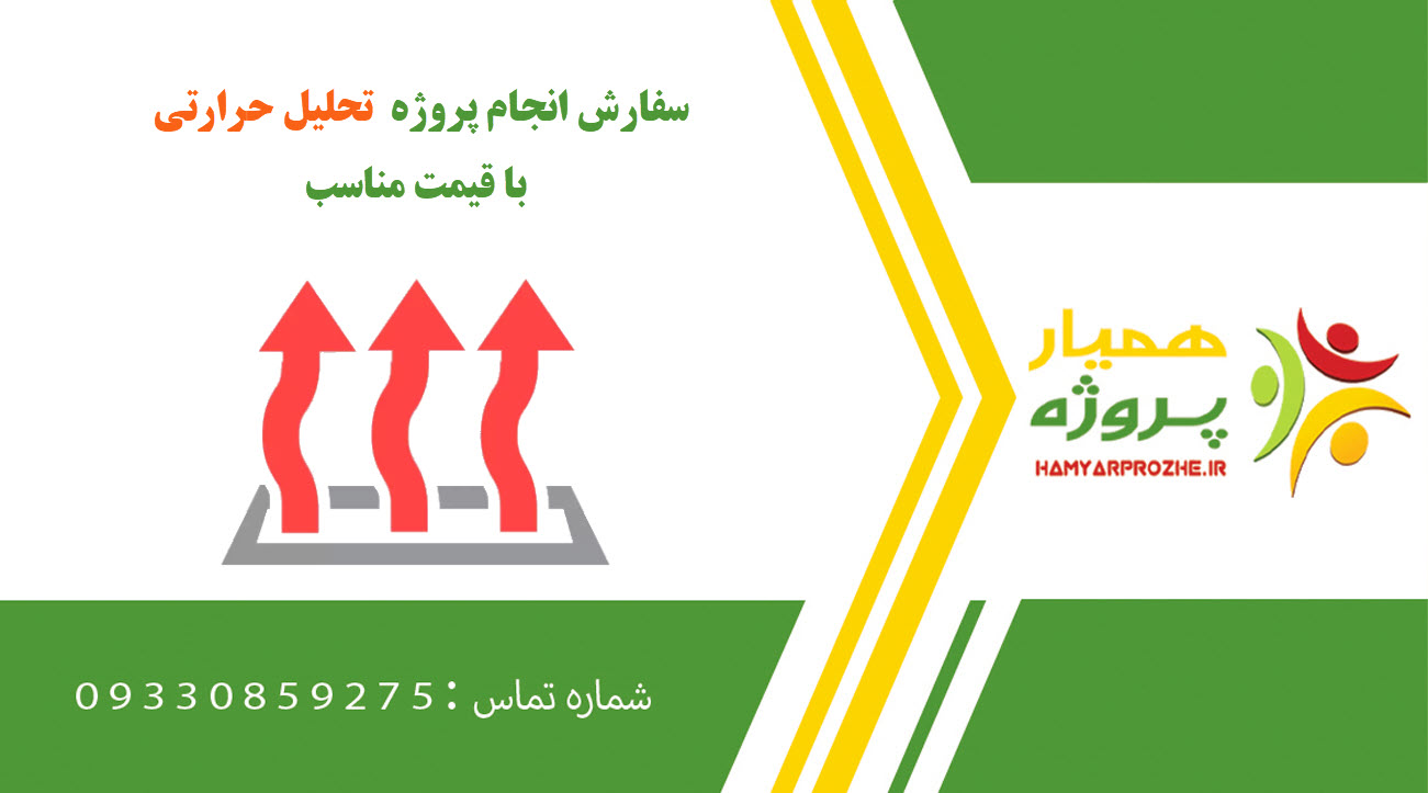 انجام پروژه تحلیل حرارتی