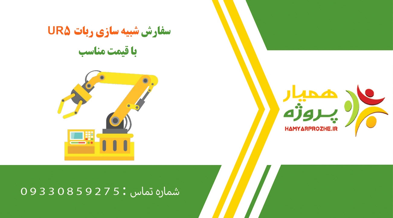 سفارش شبیه سازی ربات UR5