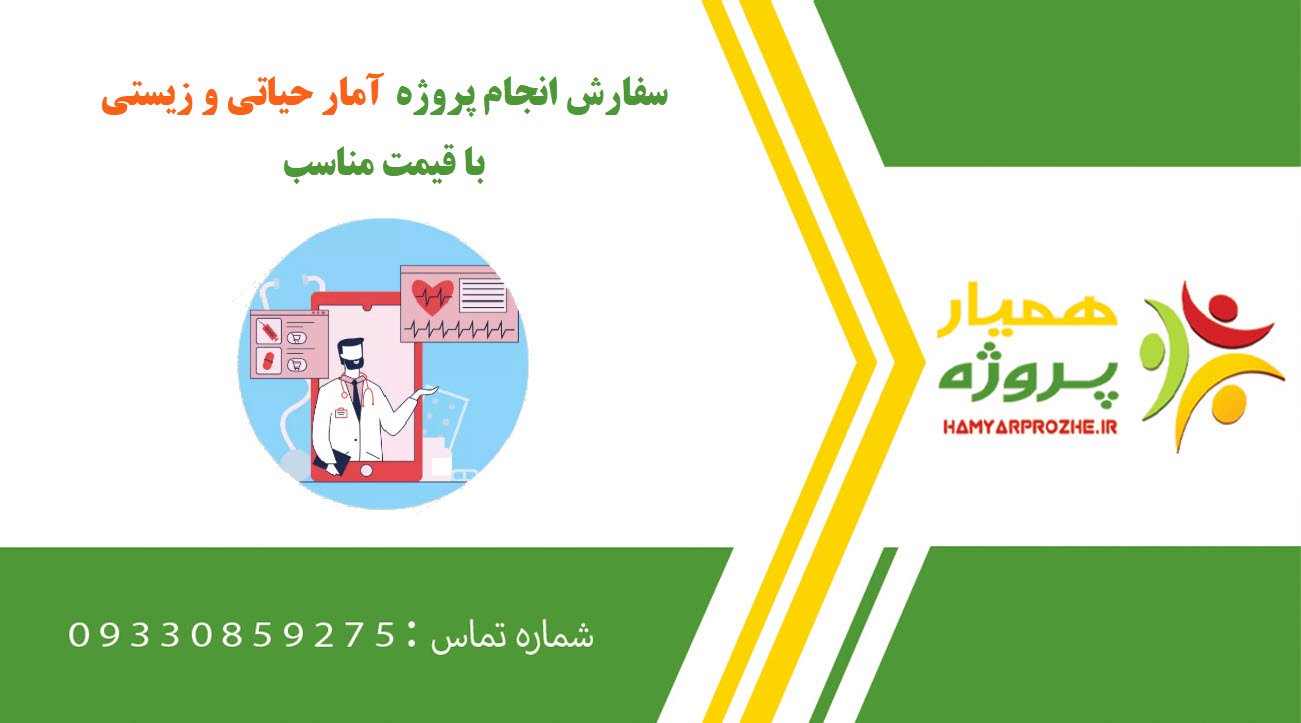 انجام پروژه آمار حیاتی و زیستی