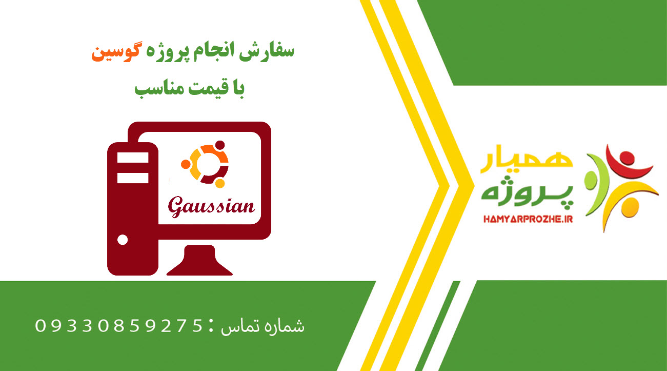 انجام پروژه گوسین (gaussian)