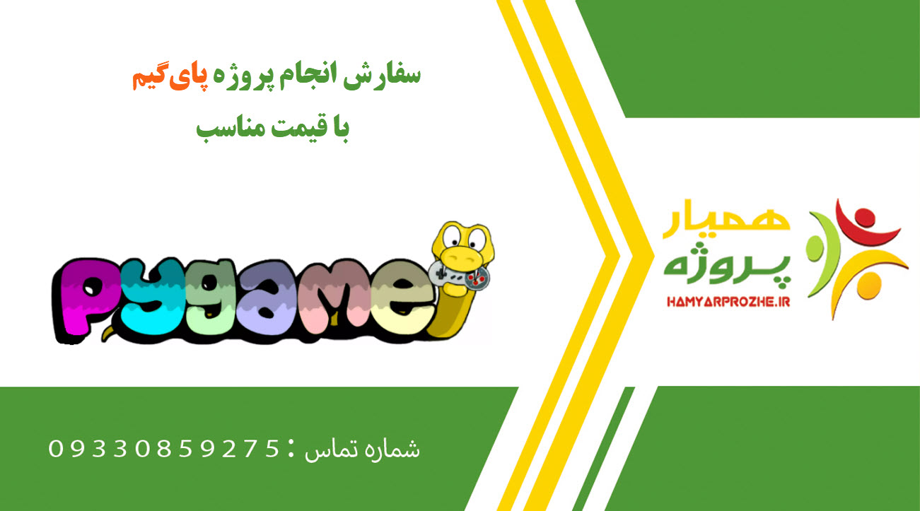 انجام پروژه پای‌گیم (pygame)