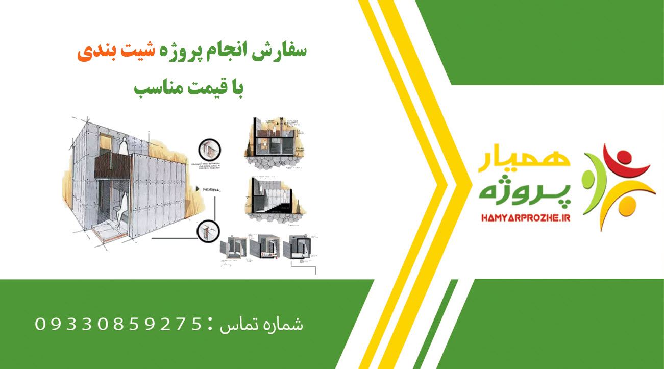 انجام پروژه شیت بندی
