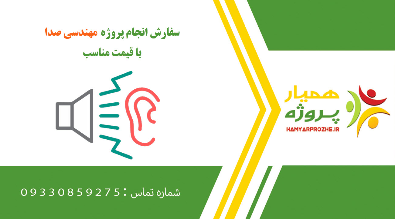 انجام پروژه مهندسی صدا