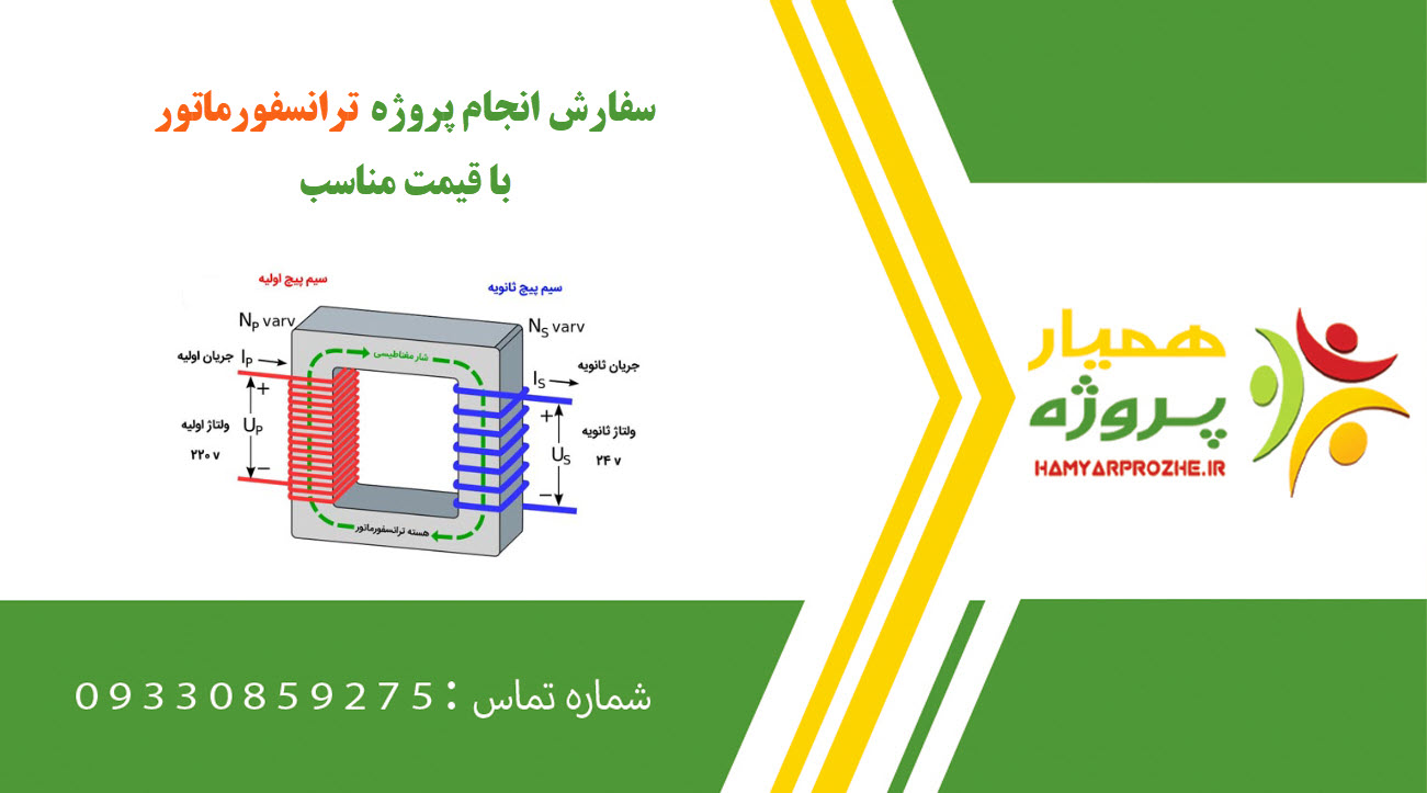 انجام پروژه ترانسفورماتور (transformer)