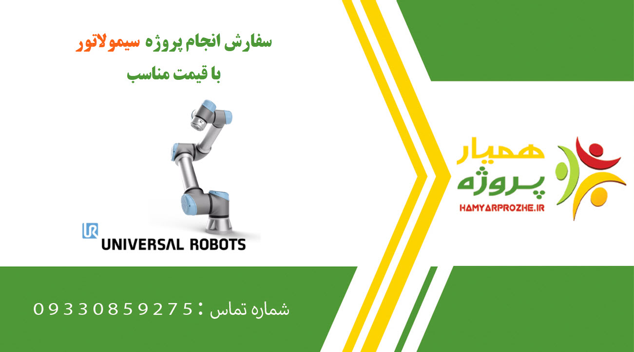 انجام پروژه سیمولاتور (Simulator)