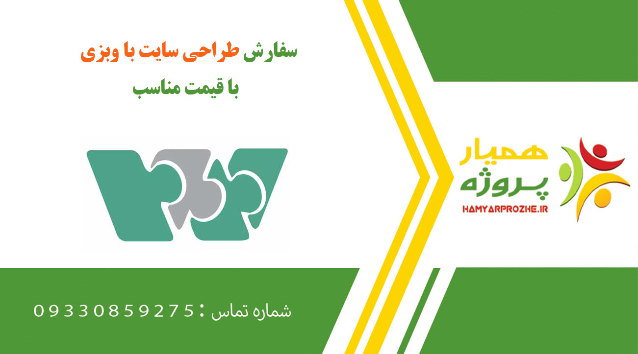 سفارش طراحی سایت با وبزی (webzi)