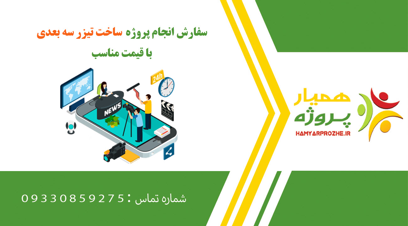 سفارش ساخت تیزر سه بعدی