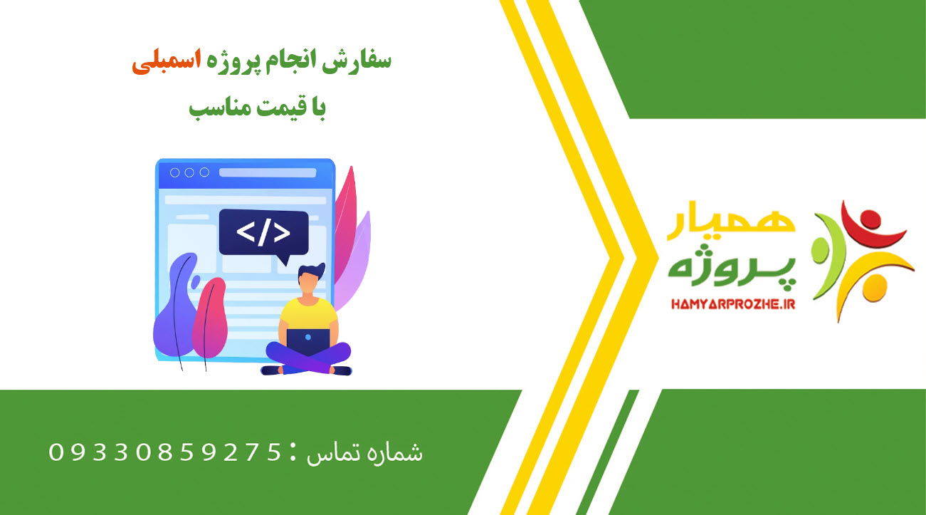 انجام پروژه اسمبلی (Assembly)