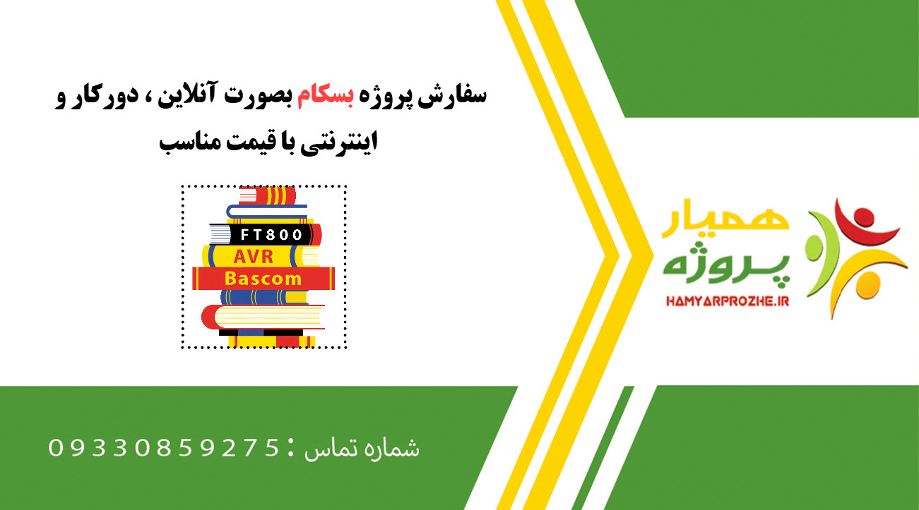انجام پروژه بسکام با قیمت مناسب و بصورت دورکار و فریلنسری