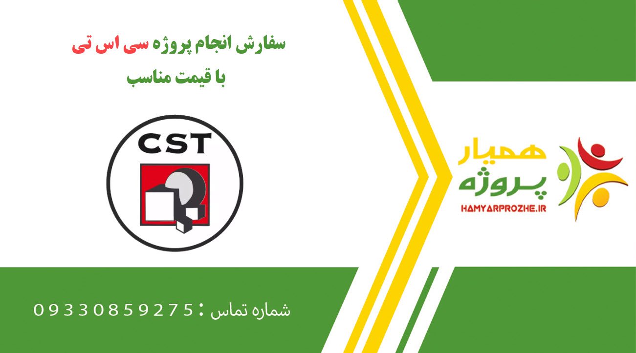 انجام پروژه سی اس تی (CST)