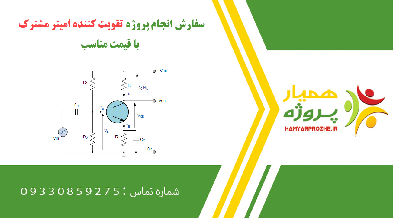 انجام پروژه تقویت کننده امیتر مشترک (Common emitter amplifier)