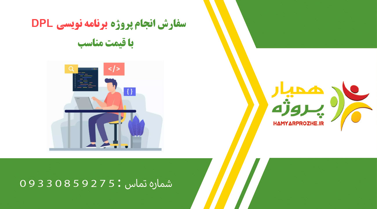 انجام پروژه برنامه نویسی DPL ️ سفارش پروژه برنامه نویسی DPL با قیمت مناسب