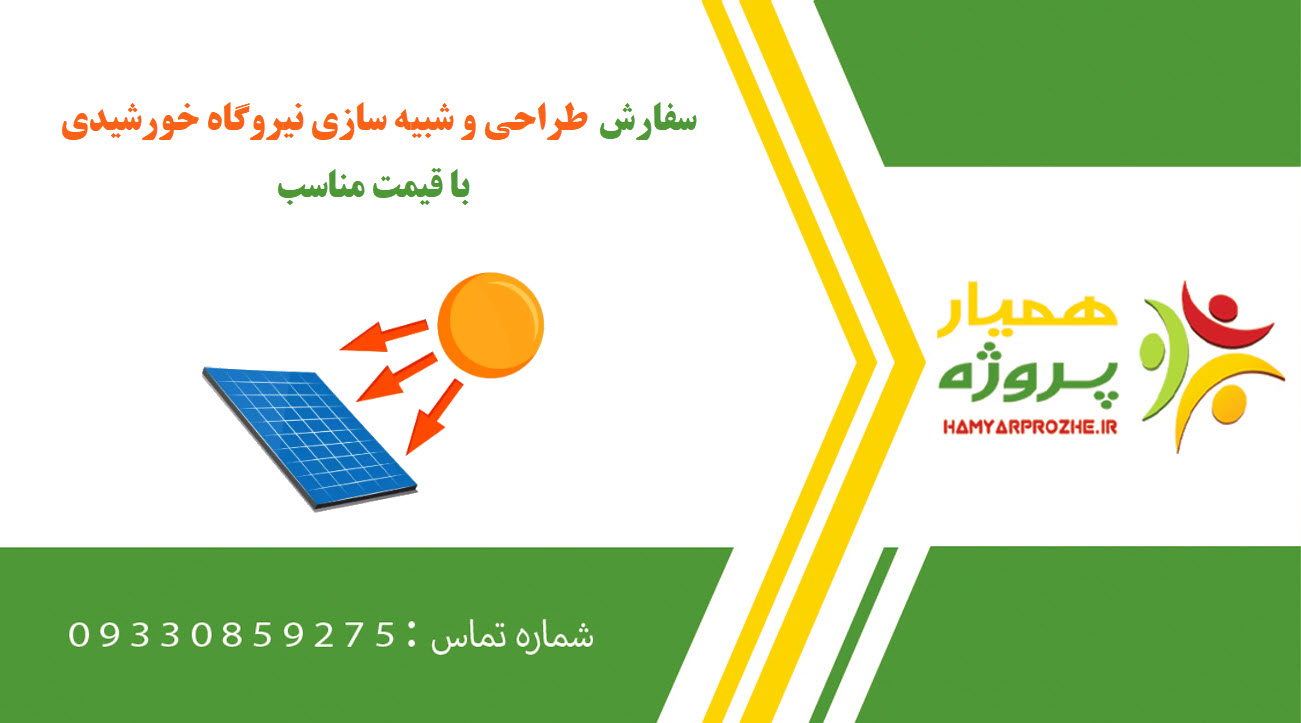 سفارش طراحی و شبیه سازی نیروگاه خورشیدی