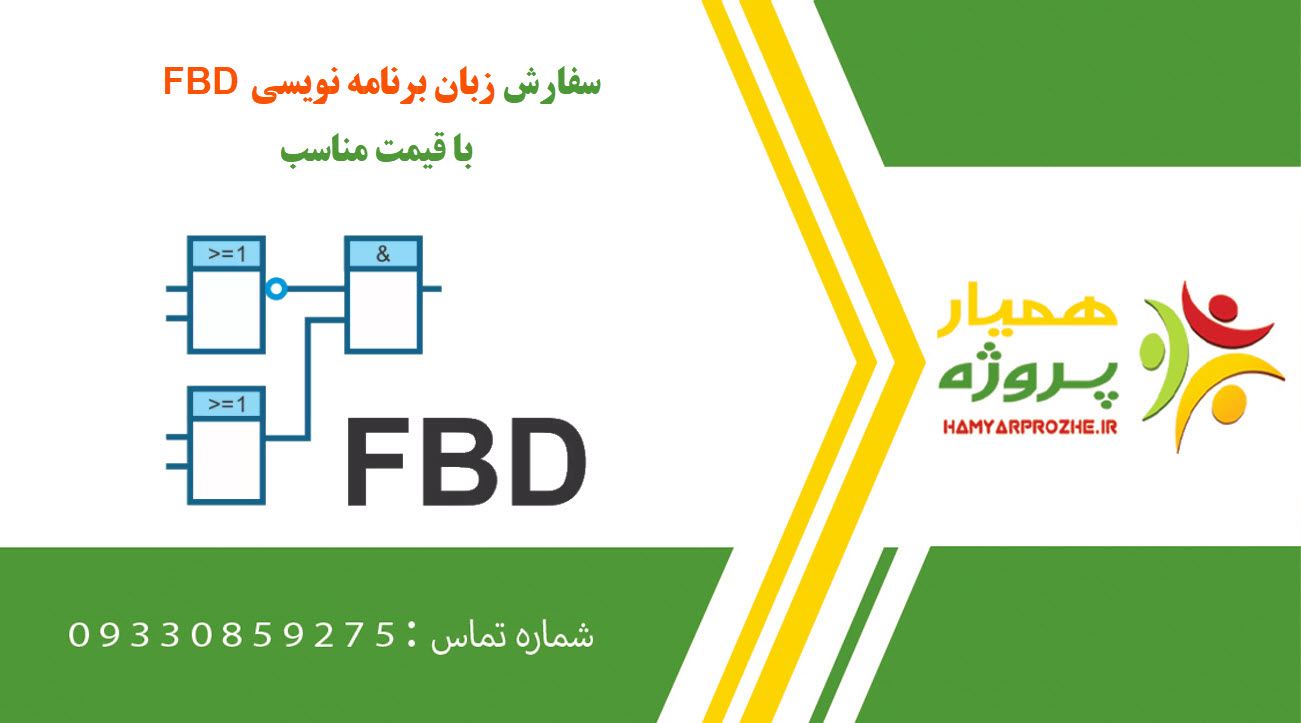 سفارش زبان برنامه نویسی FBD