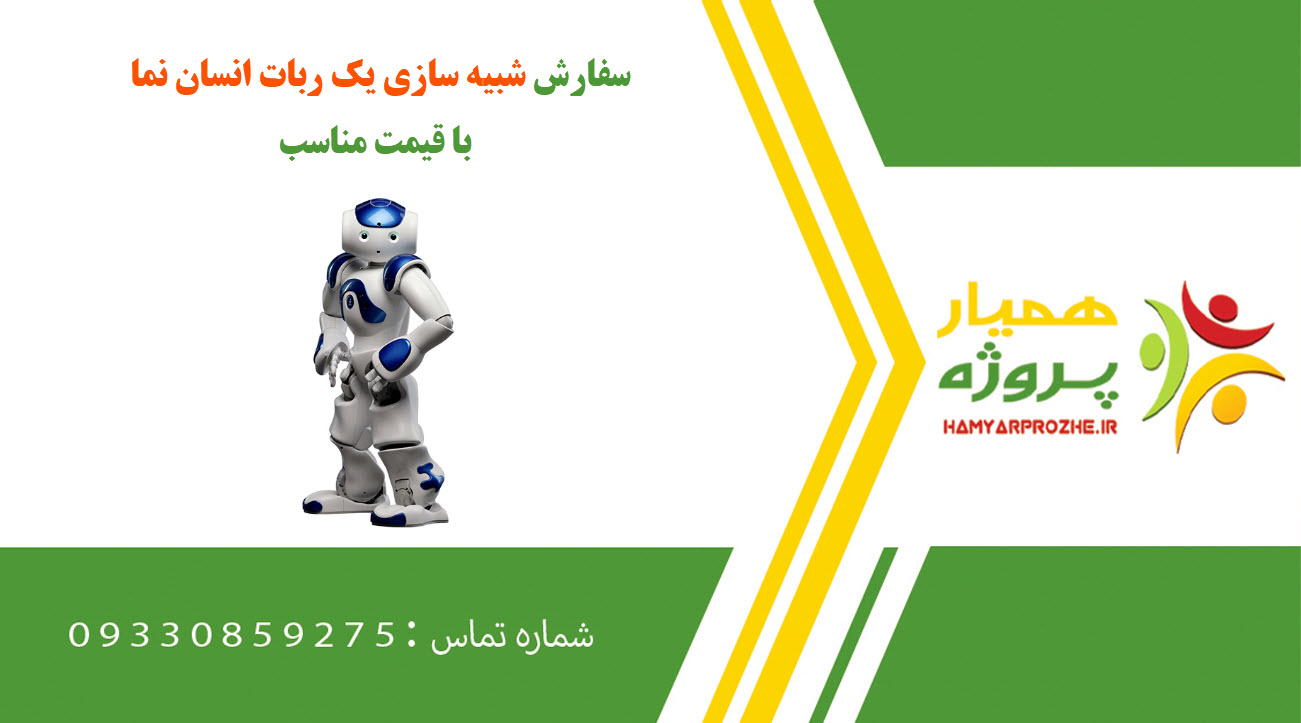 سفارش شبیه سازی یک ربات انسان نما (Humanoid)