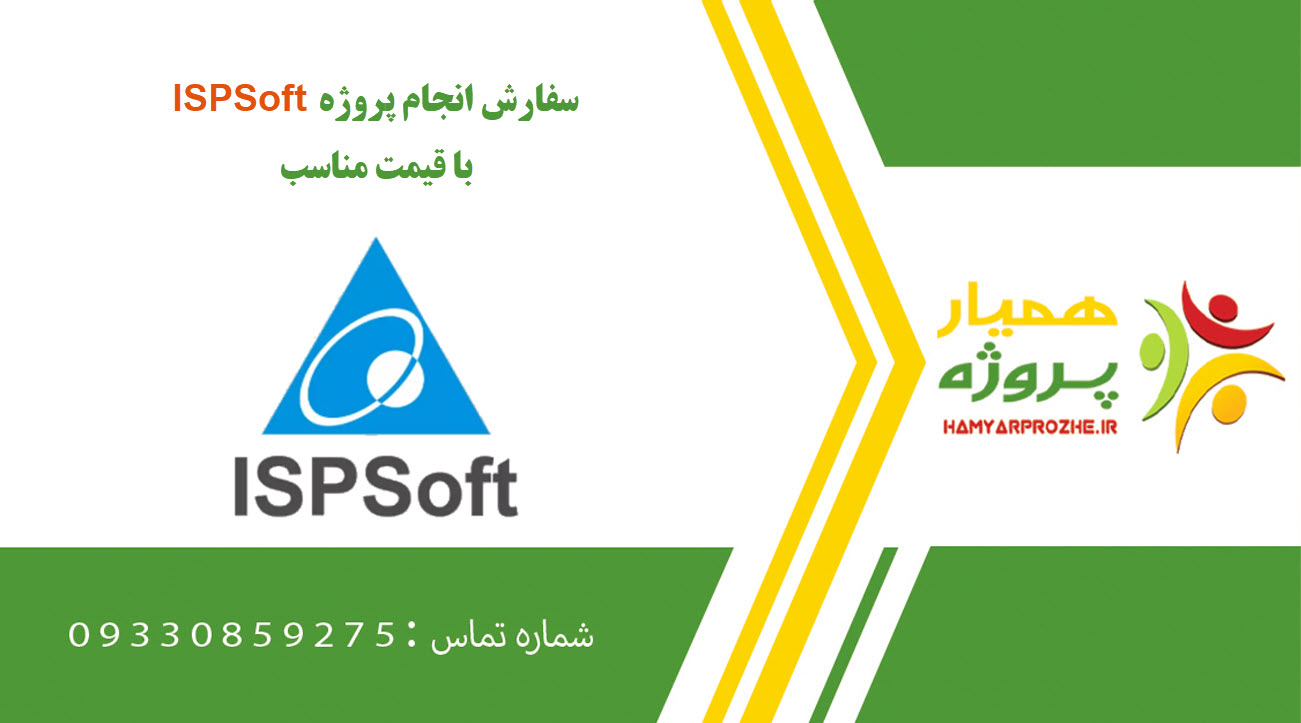 انجام پروژه ISPSoft