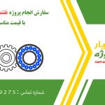 انجام پروژه نقشه کشی صنعتی