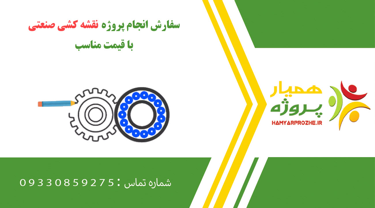 انجام پروژه نقشه کشی صنعتی