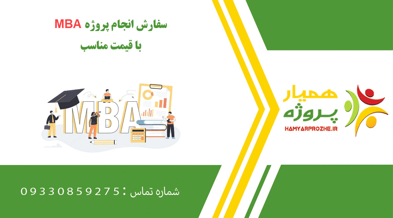 انجام پروژه MBA