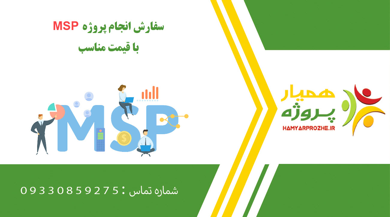 انجام پروزه MSP