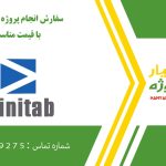 انجام پروژه مینی تب (Minitab)