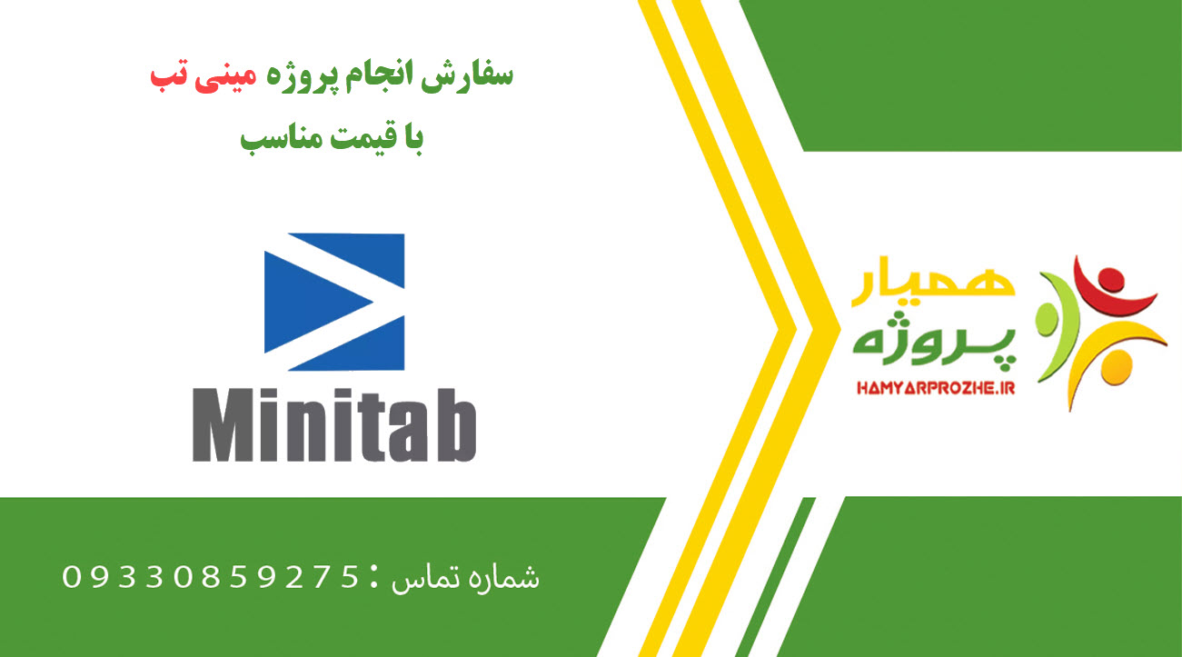 انجام پروژه مینی تب (Minitab)