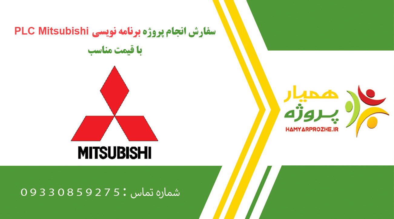 سفارش برنامه نویسی PLC Mitsubishi