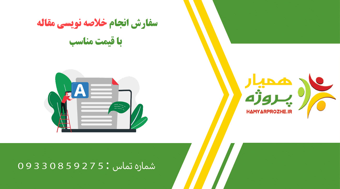 سفارش خلاصه نویسی مقاله
