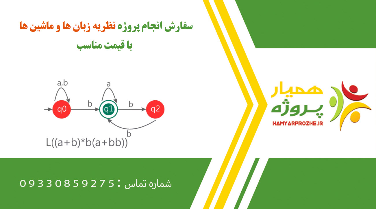 انجام پروژه نظریه زبان ها و ماشین ها