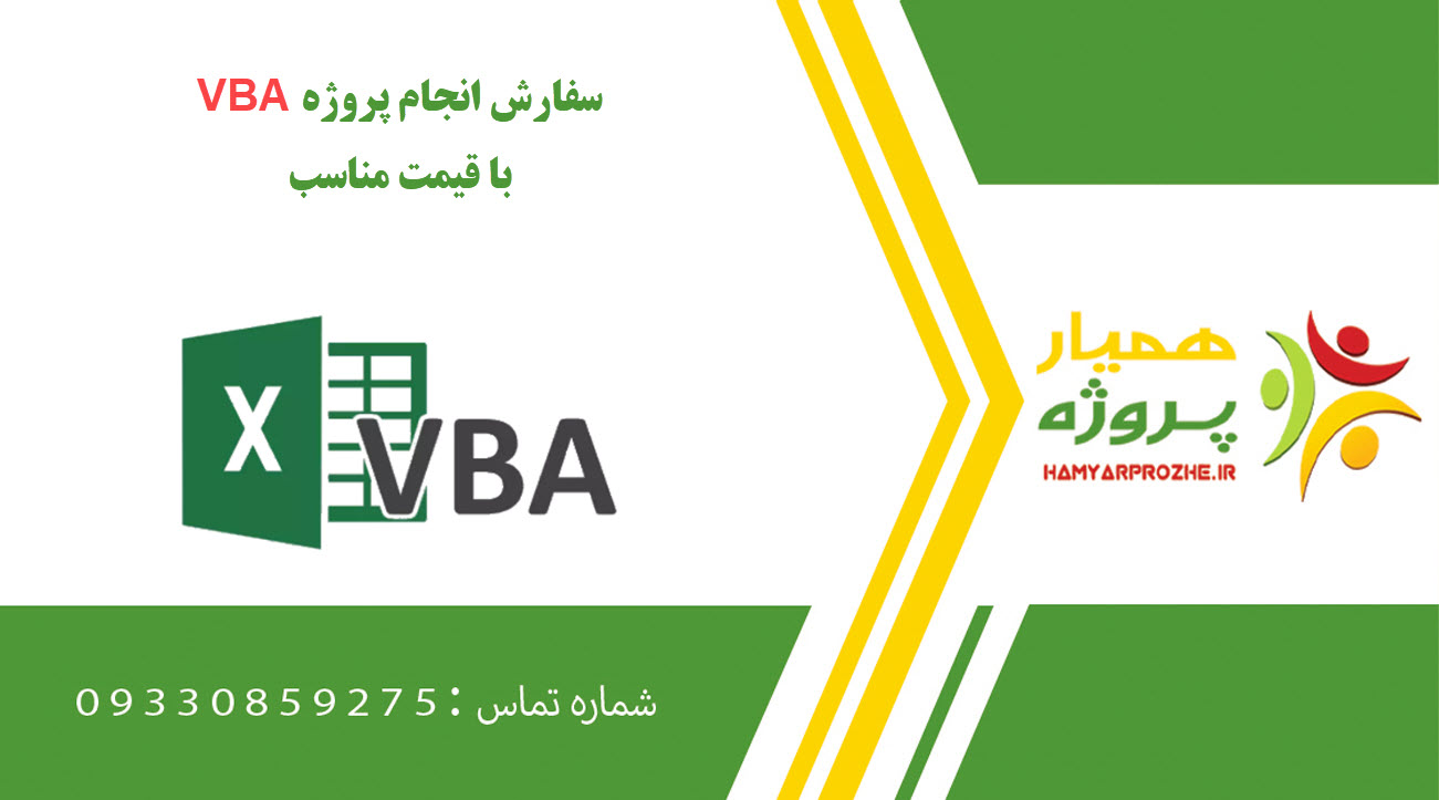 انجام پروژه VBA