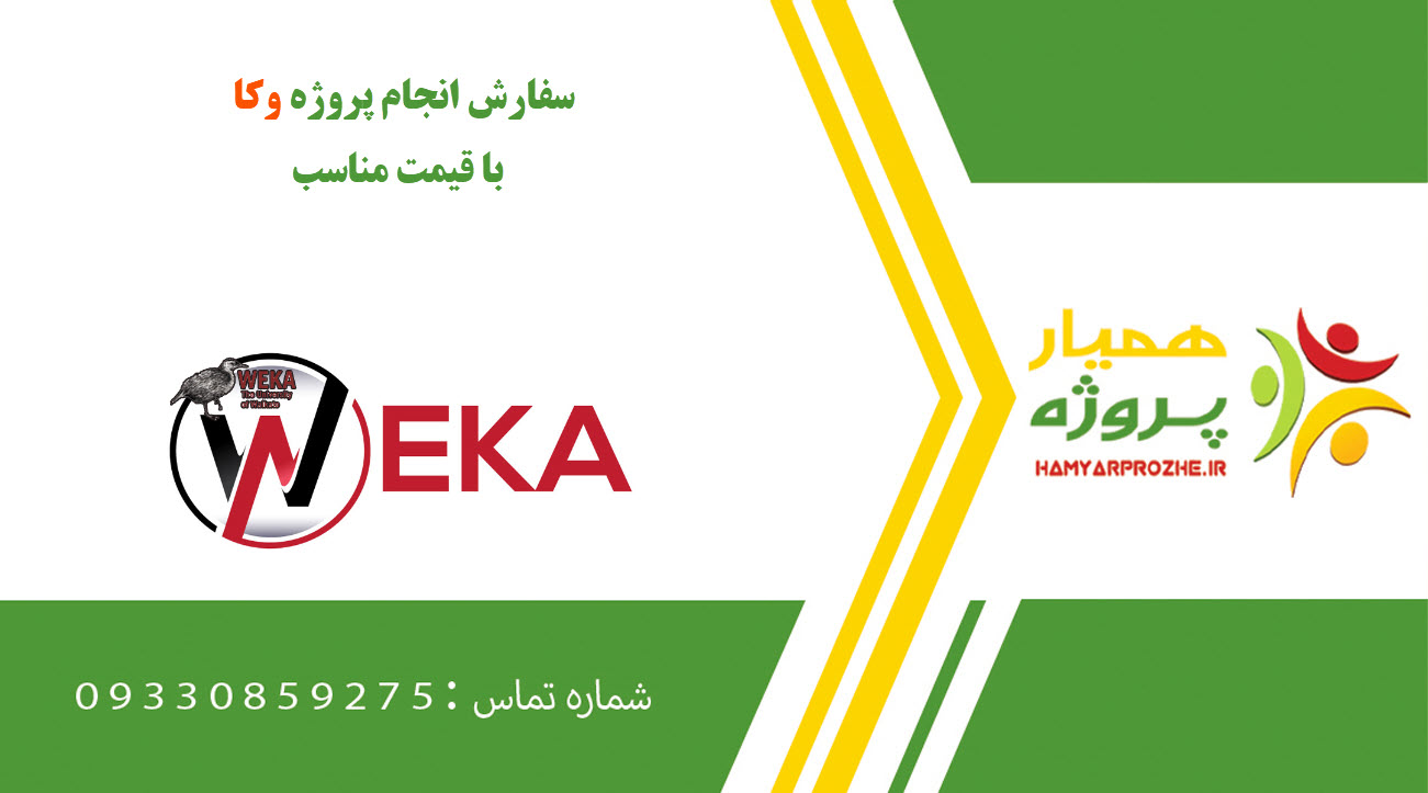 انجام پروزه وکا (Weka)