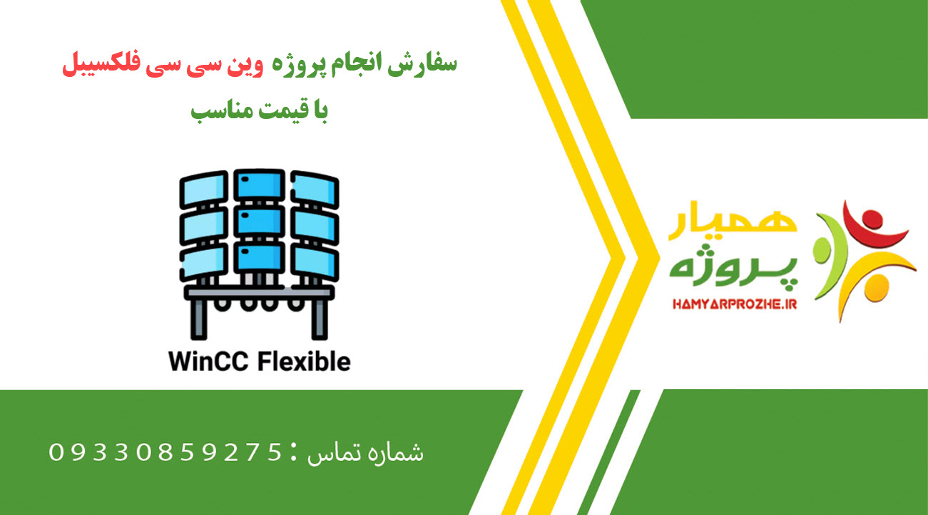 انجام پروژه وین سی سی فلکسیبل (WinCC Flexible)